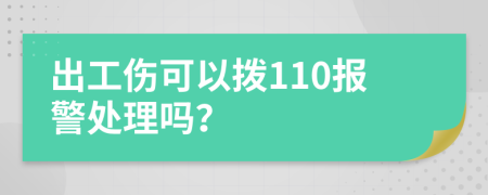 出工伤可以拨110报警处理吗？