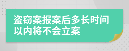 盗窃案报案后多长时间以内将不会立案