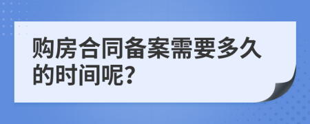 购房合同备案需要多久的时间呢？
