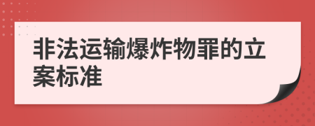 非法运输爆炸物罪的立案标准