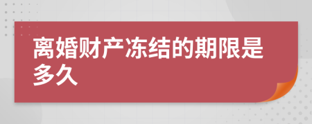 离婚财产冻结的期限是多久