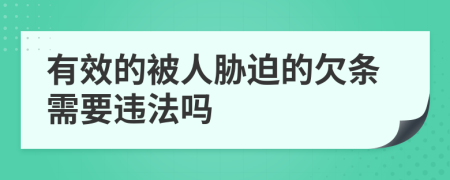 有效的被人胁迫的欠条需要违法吗