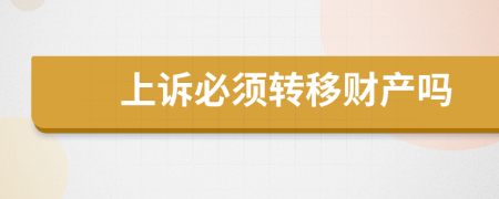 上诉必须转移财产吗