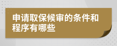 申请取保候审的条件和程序有哪些