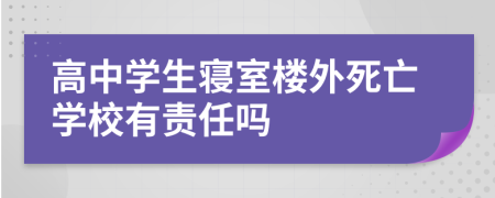 高中学生寝室楼外死亡学校有责任吗