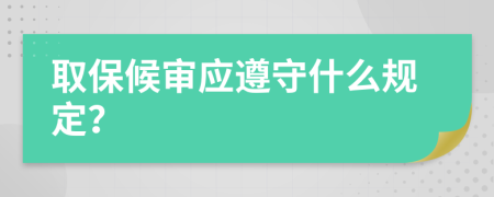 取保候审应遵守什么规定？