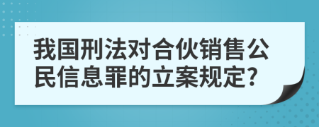 我国刑法对合伙销售公民信息罪的立案规定?