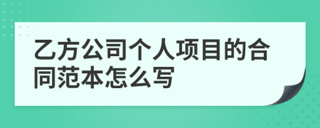 乙方公司个人项目的合同范本怎么写