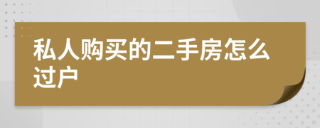 私人购买的二手房怎么过户