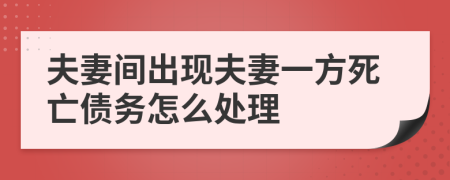 夫妻间出现夫妻一方死亡债务怎么处理