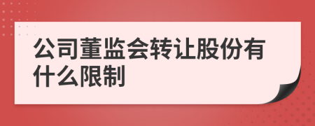 公司董监会转让股份有什么限制