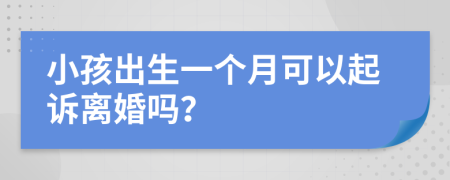 小孩出生一个月可以起诉离婚吗？