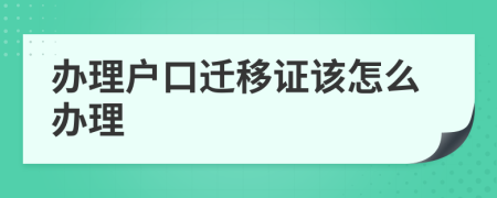 办理户口迁移证该怎么办理