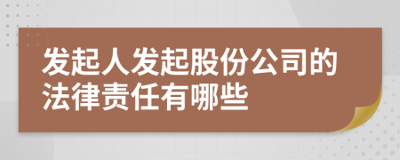 发起人发起股份公司的法律责任有哪些