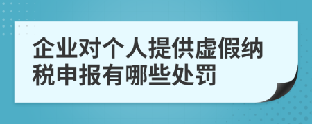 企业对个人提供虚假纳税申报有哪些处罚