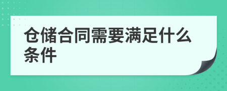 仓储合同需要满足什么条件