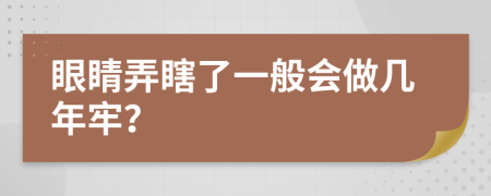 眼睛弄瞎了一般会做几年牢？