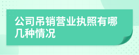 公司吊销营业执照有哪几种情况