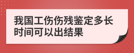 我国工伤伤残鉴定多长时间可以出结果