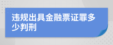 违规出具金融票证罪多少判刑