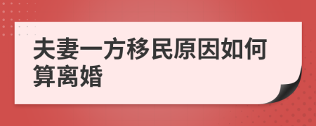 夫妻一方移民原因如何算离婚