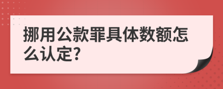 挪用公款罪具体数额怎么认定?