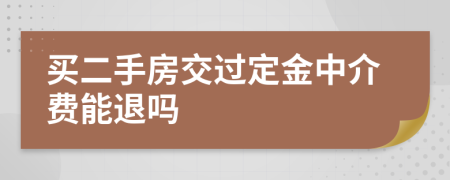 买二手房交过定金中介费能退吗