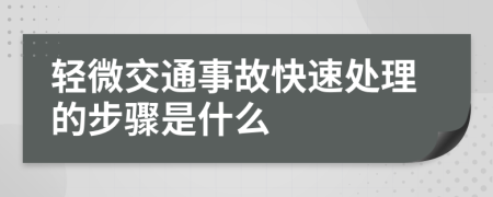 轻微交通事故快速处理的步骤是什么