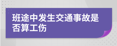 班途中发生交通事故是否算工伤