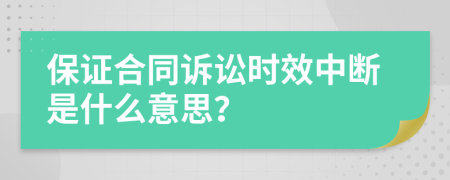 保证合同诉讼时效中断是什么意思？