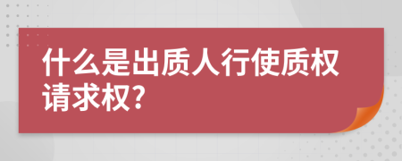 什么是出质人行使质权请求权?