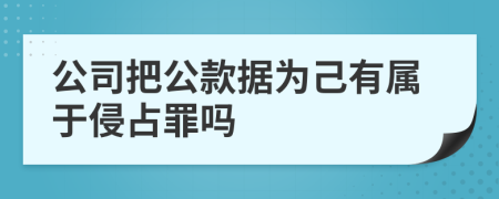 公司把公款据为己有属于侵占罪吗