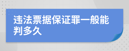 违法票据保证罪一般能判多久