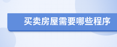 买卖房屋需要哪些程序