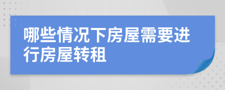 哪些情况下房屋需要进行房屋转租