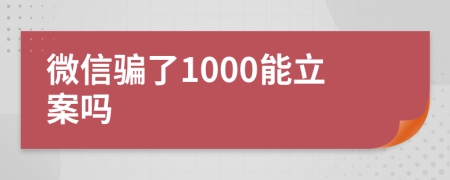 微信骗了1000能立案吗