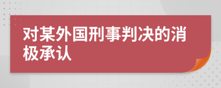 对某外国刑事判决的消极承认