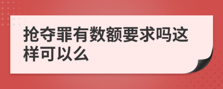 抢夺罪有数额要求吗这样可以么