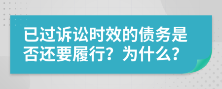 已过诉讼时效的债务是否还要履行？为什么？