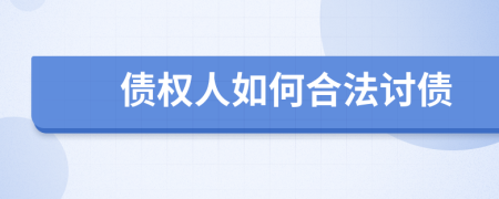 债权人如何合法讨债