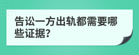 告讼一方出轨都需要哪些证据？