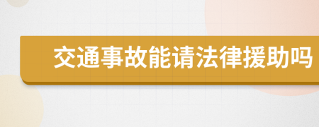 交通事故能请法律援助吗