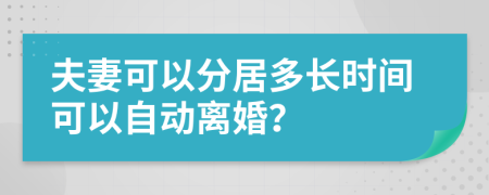 夫妻可以分居多长时间可以自动离婚？