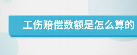 工伤赔偿数额是怎么算的