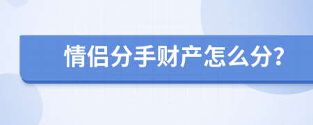 情侣分手财产怎么分？