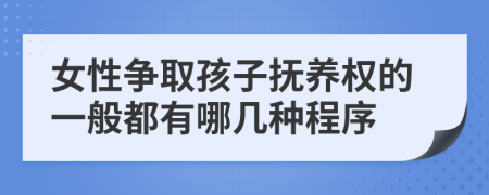 女性争取孩子抚养权的一般都有哪几种程序