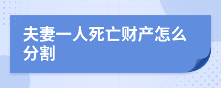 夫妻一人死亡财产怎么分割