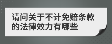 请问关于不计免赔条款的法律效力有哪些