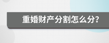 重婚财产分割怎么分？