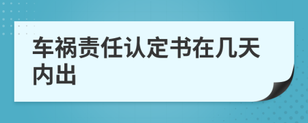 车祸责任认定书在几天内出